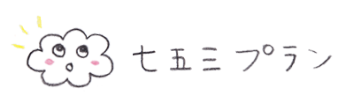 七五三撮影プラン
